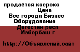 продаётся ксерокс XEROX workcenter m20 › Цена ­ 4 756 - Все города Бизнес » Оборудование   . Дагестан респ.,Избербаш г.